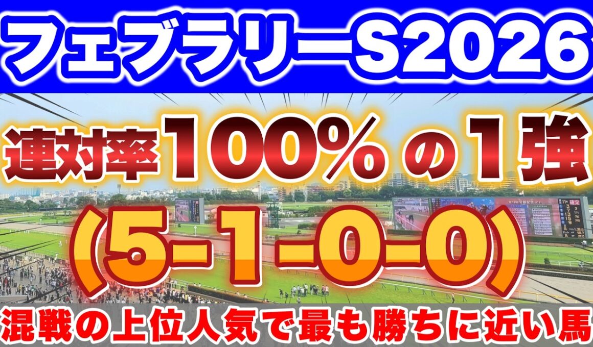 【フェブラリーS2026】春G1が開幕！混戦模様の上位人気の中で最も勝ちに近い馬！