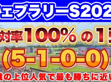 【フェブラリーS2026】春G1が開幕！混戦模様の上位人気の中で最も勝ちに近い馬！