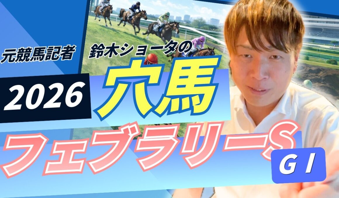 【 2026 フェブラリーステークス 】元トラックマンの穴馬専門番組　予想