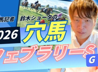 【 2026 フェブラリーステークス 】元トラックマンの穴馬専門番組　予想