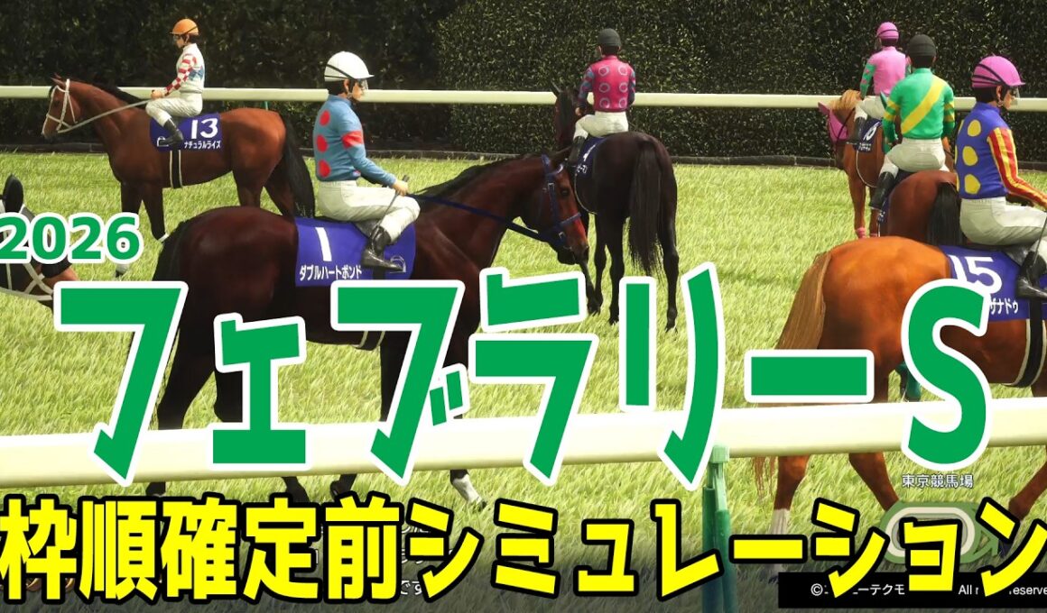 【フェブラリーS2026】枠順確定前シミュレーション 昨年のチャンピオンズＣを制した５歳牝馬ダブルハートボンド！昨年覇者コスタノヴァなど砂のマイル王決定戦！！【フェブラリーステークス】【競馬予想】