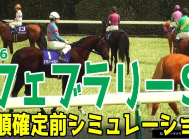 【フェブラリーS2026】枠順確定前シミュレーション 昨年のチャンピオンズＣを制した５歳牝馬ダブルハートボンド！昨年覇者コスタノヴァなど砂のマイル王決定戦！！【フェブラリーステークス】【競馬予想】