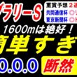 【 フェブラリーＳ 2026 】 簡単すぎ！1600mは絶好！（12.0.0.0）断然１強！
