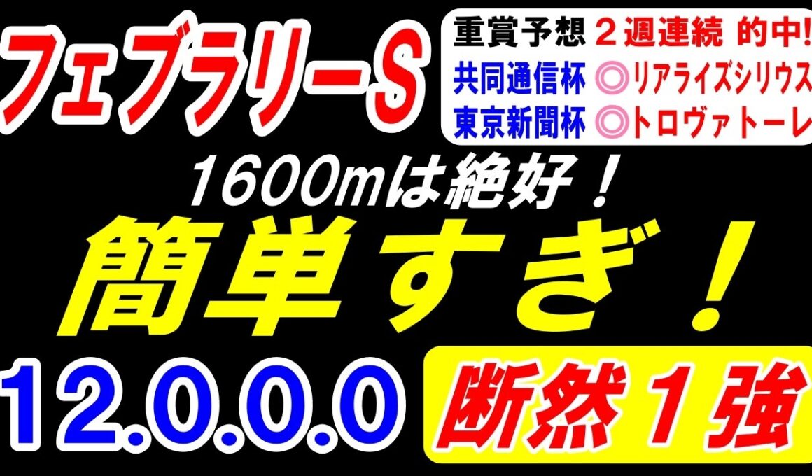 【 フェブラリーＳ 2026 】 簡単すぎ！1600mは絶好！（12.0.0.0）断然１強！
