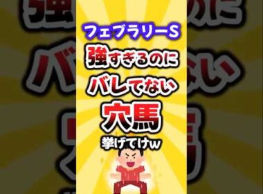 【フェブラリーS】絶対買いたい穴馬挙げてけw #フェブラリーs #フェブラリーステークス #穴馬予想 #競馬 #競馬予想