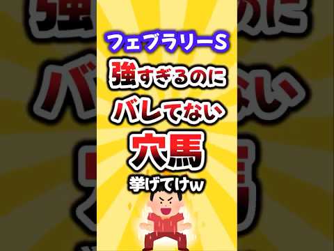 【フェブラリーS】絶対買いたい穴馬挙げてけw #フェブラリーs #フェブラリーステークス #穴馬予想 #競馬 #競馬予想