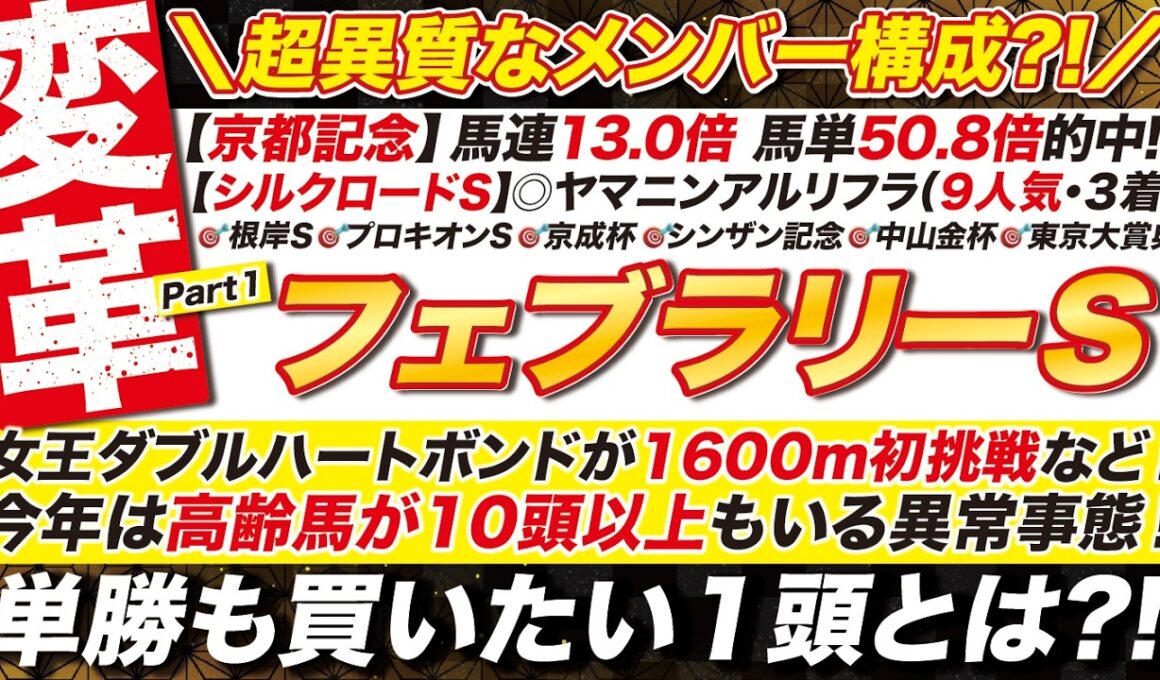 🎯G1連勝へ→【フェブラリーステークス2026予想】女王ダブルハートボンドが1600ｍ初挑戦など！今年は高齢馬が10頭以上もいる異常事態！単勝も買いたい１頭とは？