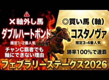 フェブラリーステークス2026｜ダブルハートボンドを軸にできない理由！本命コスタノヴァ連覇へ