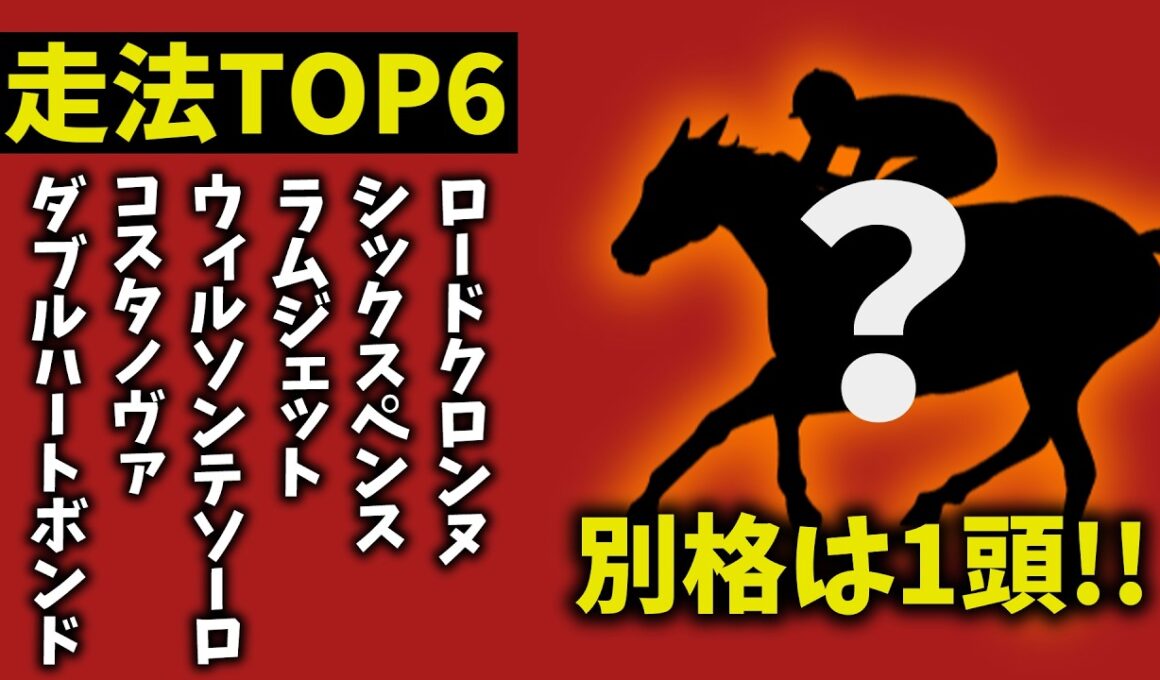 【フェブラリーステークス2026】走法TOP6｜1頭だけ“別格”　理由がヤバすぎた【競馬予想】