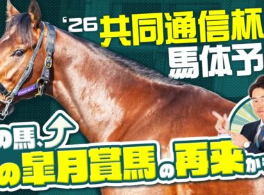 【共同通信杯 2026】クラシックに直結する出世レース！ハイレベルな今年は皐月賞馬と似た馬体構造の新星に注目