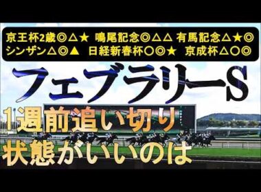 フェブラリーステークス2026　1週前追い切り　G1に向けてしっかり調子を上げてるのは
