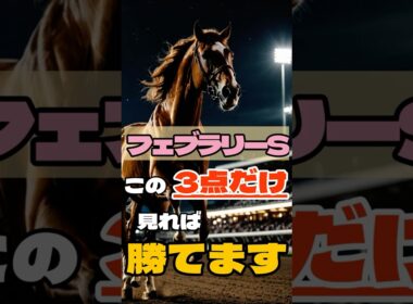 フェブラリーS、この3点だけ見れば勝てます。#競馬 #東京競馬 #フェブラリーステークス #重賞予想 #競馬予想 #無料予想 #競馬好き #馬券 #馬券生活 #競馬情報 #競馬ファン #競馬ニュース