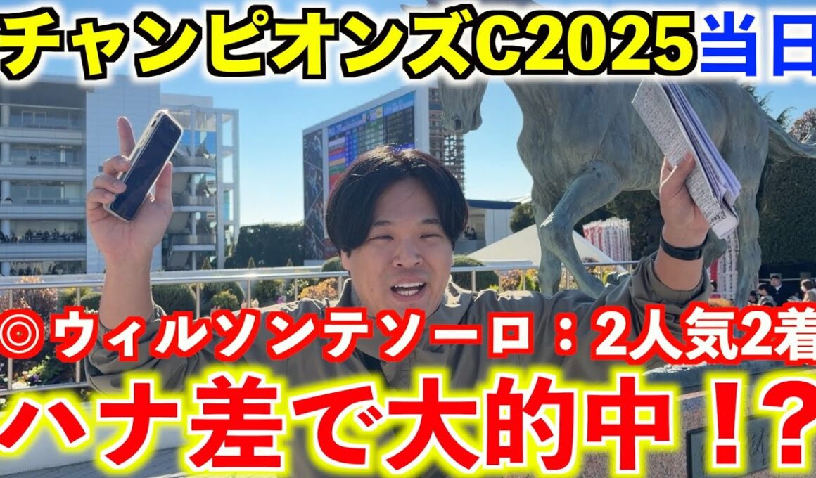 【チャンピオンズカップ2025当日】◎ウィルソンテソーロ2人気2着！ハナ差を制して大的中なるか！？