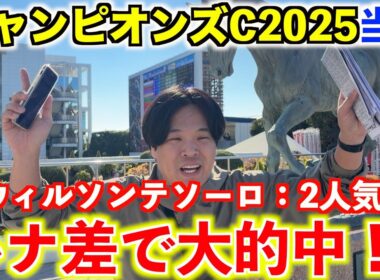 【チャンピオンズカップ2025当日】◎ウィルソンテソーロ2人気2着！ハナ差を制して大的中なるか！？