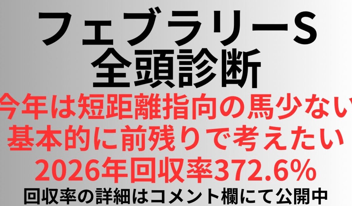 【フェブラリーステークス2026】全頭診断 今年は短距離指向の馬少ない。基本的に前残りで考えたい。2026年回収率372.6%
