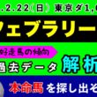 【フェブラリーステークス2026】過去データ9項目解析!!(競馬予想)