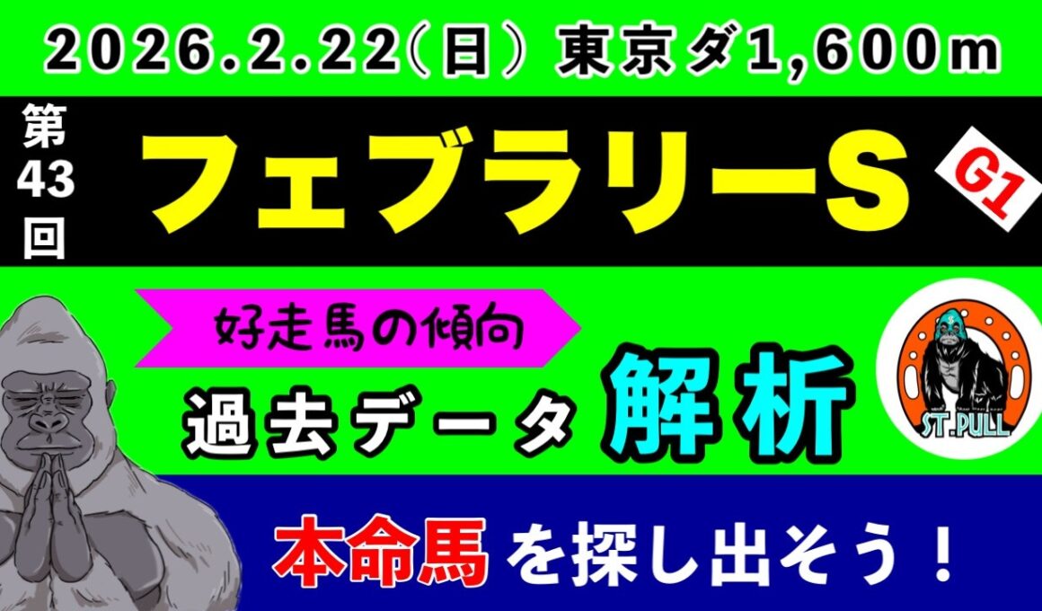 【フェブラリーステークス2026】過去データ9項目解析!!(競馬予想)