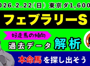 【フェブラリーステークス2026】過去データ9項目解析!!(競馬予想)