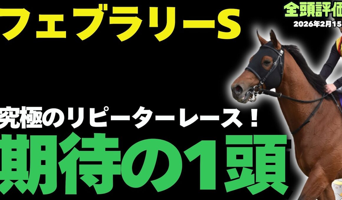 【フェブラリーS2026攻略】東京ダートの鉄則！勝率ランキングで見る真に買うべき軸馬とは【競馬予想】