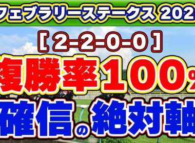 【フェブラリーステークス2026予想】2-2-0-0の複勝率100%データに該当する絶対軸1頭！ダブルハートボンドが当てはまる超危険な材料とは？不人気＋舞台設定◎の一発馬も公開！