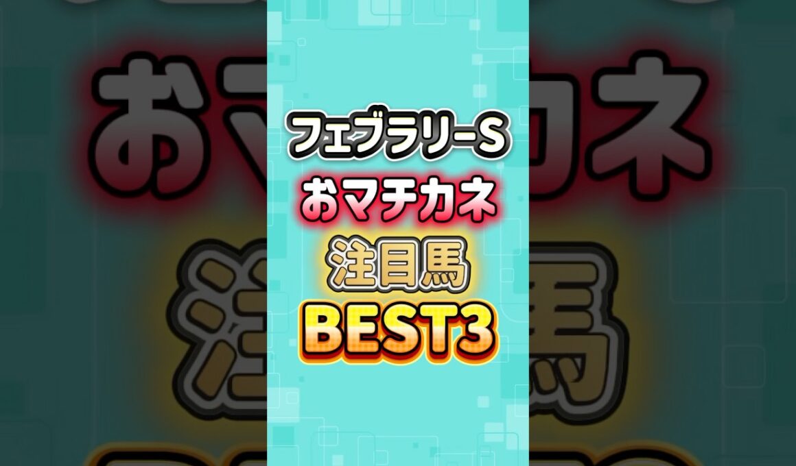 フェブラリーステークス おマチカネ注目馬BEST3