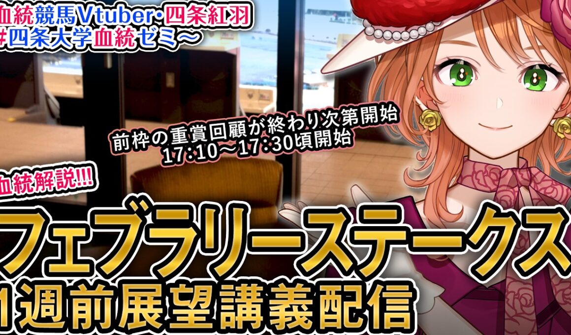 G1 フェブラリーS 1週前展望 2026 四条大学血統ゼミ【血統競馬Vtuber】