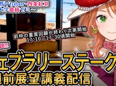 G1 フェブラリーS 1週前展望 2026 四条大学血統ゼミ【血統競馬Vtuber】