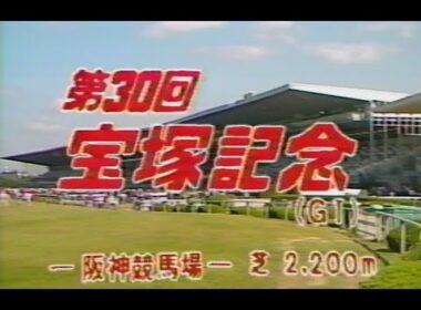 懐かしの「中央競馬ダイジェスト」第30回 宝塚記念／イナリワン
