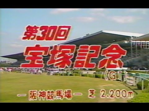 懐かしの「中央競馬ダイジェスト」第30回 宝塚記念／イナリワン
