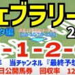 【フェブラリーステークス2026】　導きデータ編　過去10年間のデータから導かれた馬とは/2025年の馬券回収率は127％/単勝回収率は二年連続100％以上【データ傾向】【競馬予想】