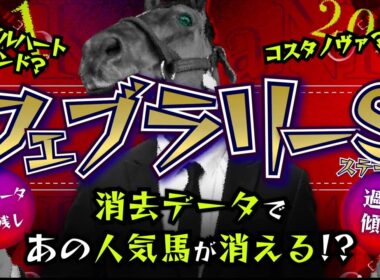 『2026 G1 フェブラリーS 消去データ & 過去傾向 』消去データから4頭残し！ 危険な人気馬は、あの馬！？