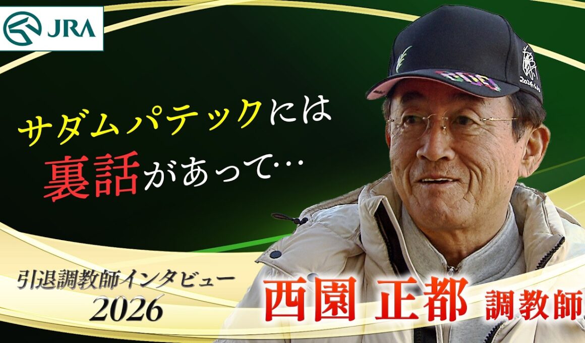 「サダムパテックには裏話があって…」西園 正都調教師 インタビュー【引退調教師2026】 | JRA公式