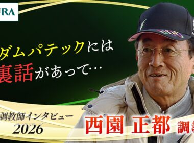 「サダムパテックには裏話があって…」西園 正都調教師 インタビュー【引退調教師2026】 | JRA公式