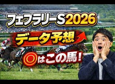 【競馬予想】2026 フェブラリーステークス　血統攻略！東京ダート1600で激走する種牡馬と危険な人気馬とは？