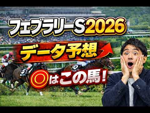 【競馬予想】2026 フェブラリーステークス　血統攻略！東京ダート1600で激走する種牡馬と危険な人気馬とは？