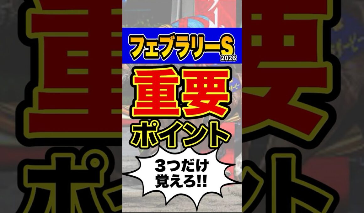 馬券購入者必見の超重要データ #shorts #フェブラリーステークス  #競馬