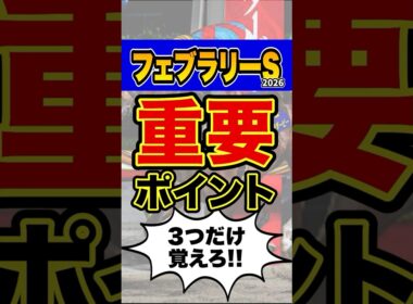 馬券購入者必見の超重要データ #shorts #フェブラリーステークス  #競馬