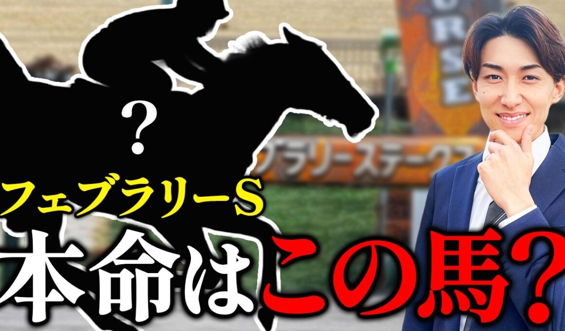【フェブラリーS 2026】単勝を当てるための共通項3選とは？