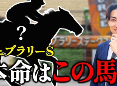 【フェブラリーS 2026】単勝を当てるための共通項3選とは？