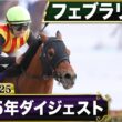 【過去5年】フェブラリーステークス 2021～2025｜JRA公式