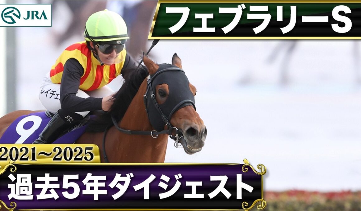 【過去5年】フェブラリーステークス 2021～2025｜JRA公式