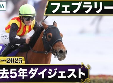 【過去5年】フェブラリーステークス 2021～2025｜JRA公式