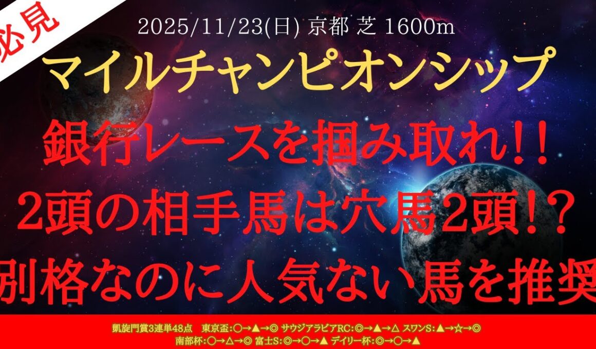 【 最終結論 】マイルチャンピオンシップ 2025 予想 銀行レースを掴み取れ！！２頭の相手馬は穴馬2頭！？別格なのに人気ない馬を推奨【中央競馬予想】