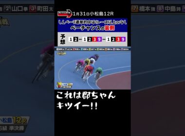 裏ペーチャンス #高松記念 in小松島 #ぺーちゃんねる #競輪 #shorts