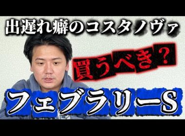 どうする？コスタノヴァ【フェブラリーステークス2026予想】