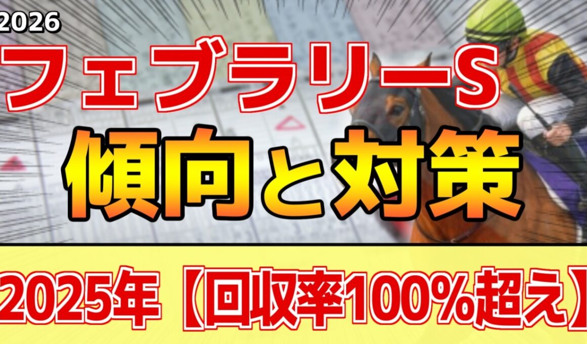 【フェブラリーステークス2026】このレースは"特徴"がある！ダートでも●●勝負！？