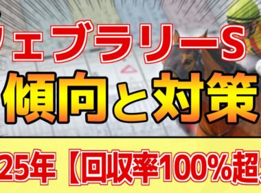 【フェブラリーステークス2026】このレースは"特徴"がある！ダートでも●●勝負！？