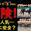 フェブラリーステークス2026 人気馬の不安材料｜ダブルハートボンドら3強は崩れるのか？東京ダート1600mの盲点