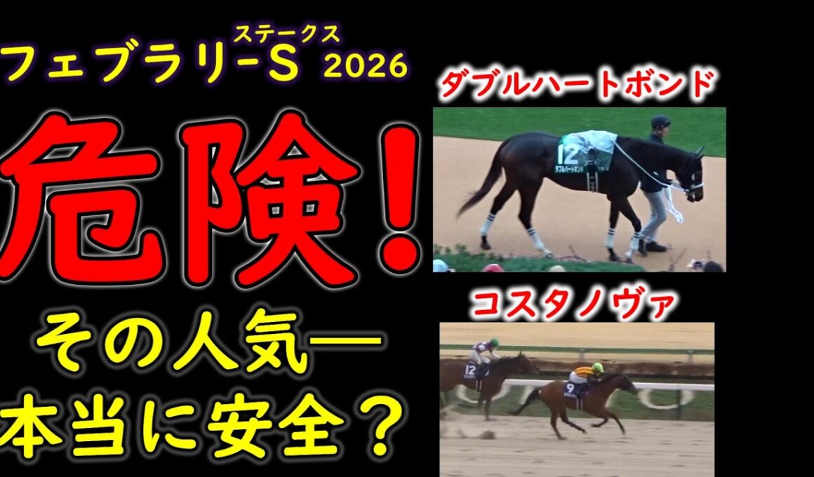 フェブラリーステークス2026 人気馬の不安材料｜ダブルハートボンドら3強は崩れるのか？東京ダート1600mの盲点