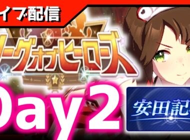 【LOH】3～6枚目イ゛ギル゛ッ！！！！！！！！！！！！【東京1600ｍ安田記念】 　＃ウマ娘